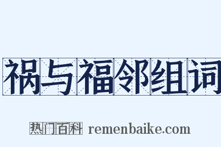 祸与福邻组词是什么意思的图片